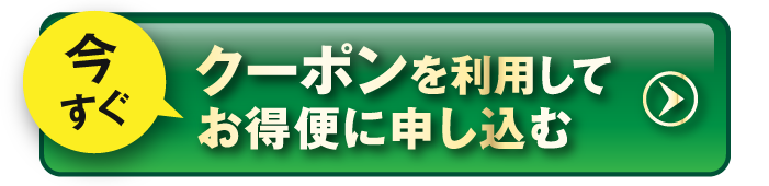 今すぐクーポンを利用してお得便に申し込む