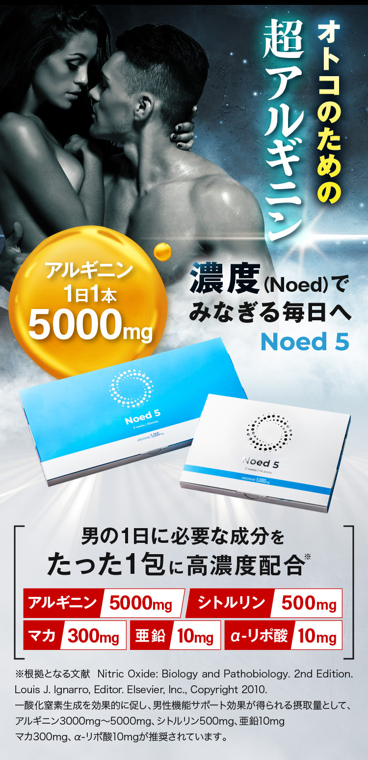 オトコのための超アルギニン 濃度（Noed）でみなぎる毎日へ 業界初 アルギニン1日1本5000mg 超高濃度配合