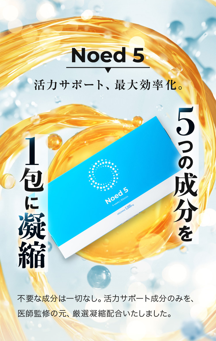 活力サポート、最大効率化。 5つの成分を高濃度配合